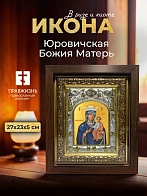 Икона Юровичская Божия Матерь в ризе и киоте под дерево, 27х23 см