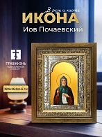 Икона Иов Почаевский в ризе и деревянном киоте, 33х27 см Икона Иов Почаевский в ризе и деревянном киоте, 33х27 см