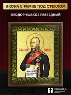 Икона Феодор Ушаков праведный с золочением, деревянная рамка с басмой и стеклом 18х21х2,5 см 144