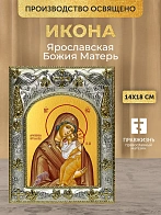 Икона Ярославская Божия Матерь в ризе, 18х14 см