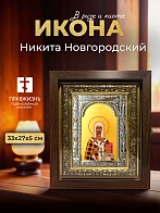 Икона Никита Новгородский в ризе и киоте под дерево, 33х27 см