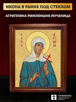 Икона Агриппина мученица, деревянная рамка со стеклом 15х18х2 см 377