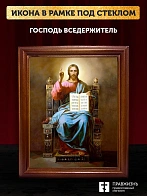 Икона Господь Вседержитель, Пантократор, деревянная рамка со стеклом 15х18х2 см 214