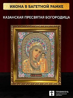 Икона Казанская Божия Матерь, золотая багетная рамка узкая с узором 15х18х2 см