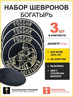 Набор шевронов Богатырь Россия - родина богатырей, на липучке, диаметр 9 см, материал оксфорд, цвет 