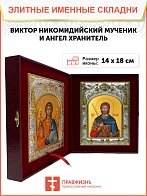 Икона складень Виктор Никомидийский и Ангел Хранитель 046Г