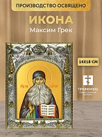 Икона Максим Грек в ризе, 18х14 см