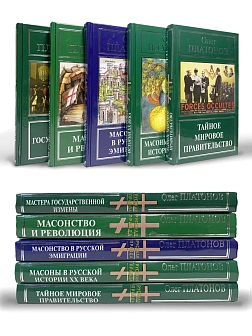 Платонов О. А. Сборник книг 5 шт: Мастера государственной измены; Масонство и революция; Масонство в