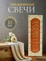 Свечи праздничные №20/40 (уп 10шт), ОРАНЖЕВЫЕ (Золотая лоза)