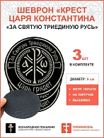 Крест Царя Константина "За Святую триединую Русь Царь грядет", набор 3 шеврона, на липучке, нитка то