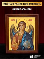 Икона Михаил Архангел, деревянная рамка со стеклом 15х18х2 см 105