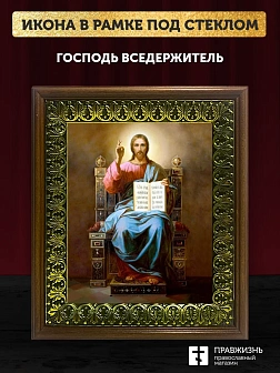 Икона Господь Вседержитель, Пантократор, деревянная рамка с басмой и стеклом 18х21х2,5 см 214