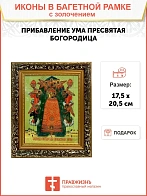 Икона Божией Матери Прибавление ума с золочением