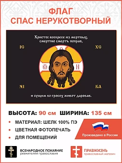 Флаг 202 Спас Нерукотворный Христос Воскресе на черном 90х135 материал шелк для помещений