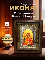 Икона Троеручица Божия Матерь в ризе и киоте под дерево, 33х27 см