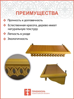 Полка для икон на стену 1 ярусная прямая малая ажурная