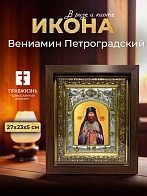 Икона Вениамин Петроградский в ризе и киоте под дерево, 27х23 см