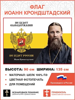 Флаг 267 Иоанн Кронштадтский Не будет самодержавия не будет России триколор 90х135 материал шелк для