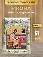 Икона Роман Сладкопевец в ризе, 18х14 см