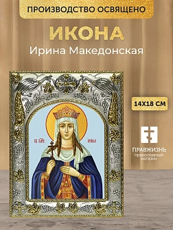 Икона Ирина Македонская в ризе, 18х14 см