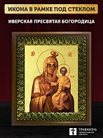 Икона Божией Матери Иверская с золочением, деревянная рамка с басмой и стеклом 18х21х2,5 см 075
