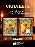 Икона Георгий Победоносец и Ангел Хранитель в ризах именной бархатный складень, 19х15х7см