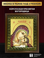 Икона Божией Матери Корсунская с золочением, деревянная рамка с басмой и стеклом 18х21х2,5 см 1119