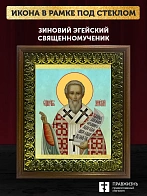 Икона Зиновий Эгейский священномученик, деревянная рамка с басмой и стеклом 18х21х2,5 см 1213