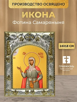 Икона Фотина Самаряныня в ризе, 18х14 см
