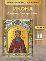 Икона Фотина Самаряныня в ризе, 18х14 см