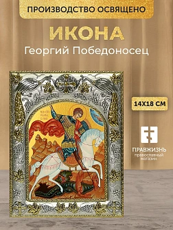 Икона Георгий Победоносец в ризе, 18х14 см