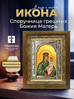 Икона Споручница грешных Божия Матерь в ризе и деревянном киоте, 33х27 см