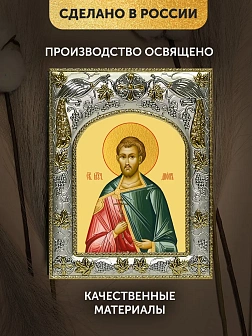 Икона Дион Римский в ризе, 18х14 см
