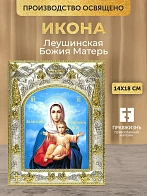 Икона Леушинская Божия Матерь в ризе, 18х14 см