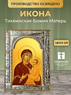 Икона Тихвинская Божия Матерь в ризе, 18x24 см
