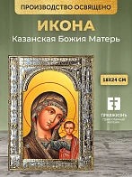 Икона Казанская Божия Матерь в ризе, 18x24 см