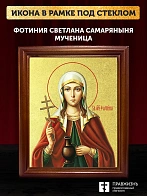 Икона Фотиния Светлана Самаряныня великомученица с золочением, деревянная рамка со стеклом 15х18х2 с