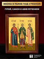 Икона Гурий Самон и Авив мученики и исповедники, деревянная рамка со стеклом 15х18х2 см 061