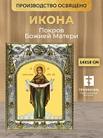 Икона Покров Божией Матери в ризе, 18х14 см Икона Покров Божией Матери в ризе, 18х14 см