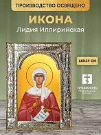 Икона Лидия Иллирийская в ризе, 18x24 см