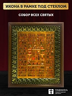 Икона Собор Всех Святых с золочением, деревянная рамка с басмой и стеклом 18х21х2,5 см 1233 Икона Собор Всех Святых с золочением, деревянная рамка с басмой и стеклом 18х21х2,5 см 1233