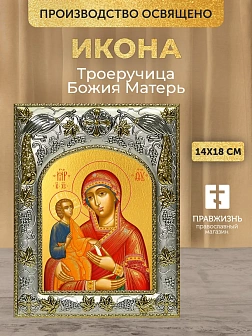 Икона Троеручица Божия Матерь в ризе, 18х14 см