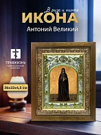 Икона Антоний Великий в ризе и деревянном киоте, 26х22 см
