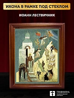 Икона Иоанн Лествичник с золочением, деревянная рамка со стеклом 15х18х2 см 1231