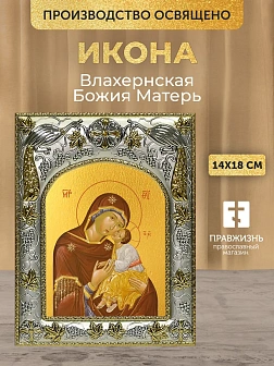 Икона Влахернская Божия Матерь в ризе, 18х14 см