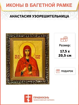 Икона Анастасия Узорешительница великомученица, узкая рамка 17,5х20,5х2 см 027 Икона Анастасия Узорешительница великомученица, узкая рамка 17,5х20,5х2 см 027