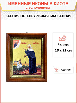 Икона "Ксения Петербуржская", св. блаж., с золочением поталью, 10028-УЛ