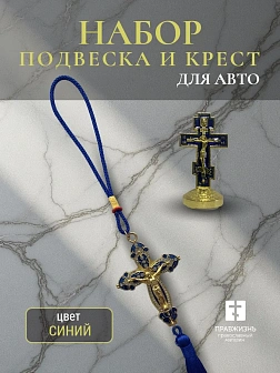 Набор для авто крест-подвеска и крест малый СИНИЙ эмаль, металл, н/п скотч
