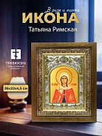 Икона Татьяна Римская в ризе и деревянном киоте, 26х22 см