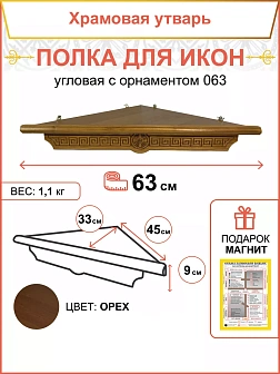 Полка под иконы 1 ярусная угловая Греческая из дерева